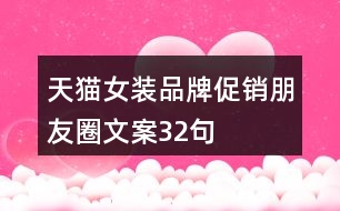 天貓女裝品牌促銷(xiāo)朋友圈文案32句