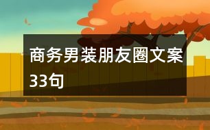 商務(wù)男裝朋友圈文案33句