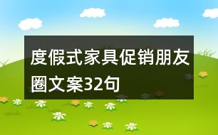 度假式家具促銷(xiāo)朋友圈文案32句