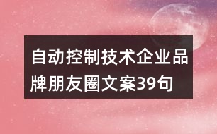 自動(dòng)控制技術(shù)企業(yè)品牌朋友圈文案39句