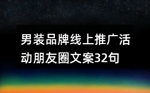 男裝品牌線上推廣活動朋友圈文案32句