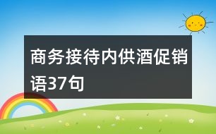 商務(wù)接待內(nèi)供酒促銷語(yǔ)37句