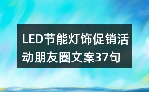 LED節(jié)能燈飾促銷活動(dòng)朋友圈文案37句