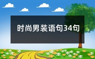 時尚男裝語句34句