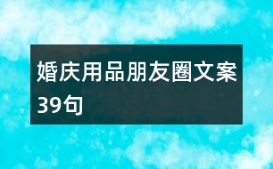 婚慶用品朋友圈文案39句