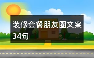 裝修套餐朋友圈文案34句