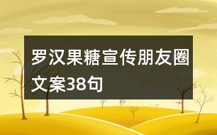 羅漢果糖宣傳朋友圈文案38句