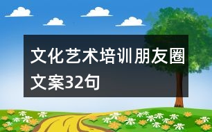 文化藝術(shù)培訓(xùn)朋友圈文案32句