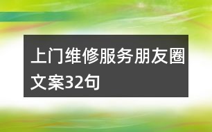 上門維修服務(wù)朋友圈文案32句