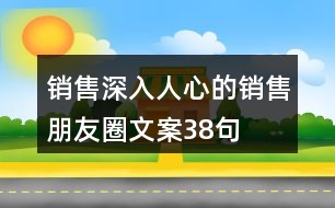 銷售深入人心的銷售朋友圈文案38句