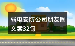 弱電安防公司朋友圈文案32句