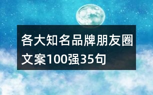 各大知名品牌朋友圈文案100強35句