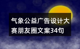 氣象公益廣告設(shè)計大賽朋友圈文案34句