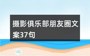 攝影俱樂部朋友圈文案37句