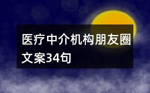 醫(yī)療中介機構(gòu)朋友圈文案34句