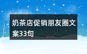 奶茶店促銷(xiāo)朋友圈文案33句