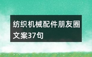 紡織機(jī)械配件朋友圈文案37句