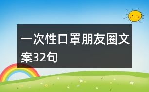 一次性口罩朋友圈文案32句