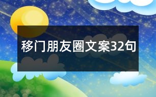 移門(mén)朋友圈文案32句