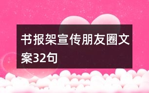 書報(bào)架宣傳朋友圈文案32句