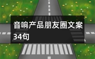 音響產(chǎn)品朋友圈文案34句