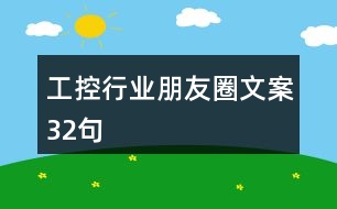 工控行業(yè)朋友圈文案32句