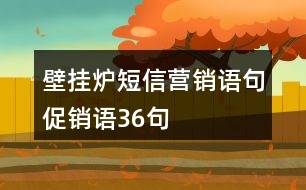 壁掛爐短信營銷語句、促銷語36句