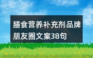 膳食營養(yǎng)補(bǔ)充劑品牌朋友圈文案38句