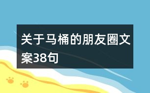 關(guān)于馬桶的朋友圈文案38句