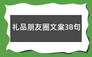 禮品朋友圈文案38句