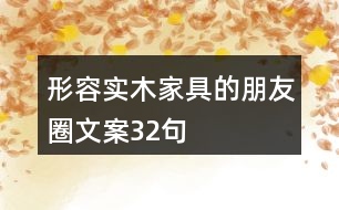 形容實木家具的朋友圈文案32句