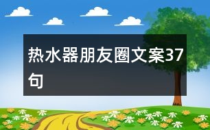 熱水器朋友圈文案37句