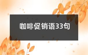 咖啡促銷語(yǔ)33句