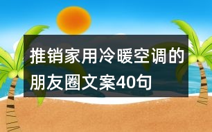 推銷(xiāo)家用冷暖空調(diào)的朋友圈文案40句