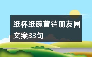 紙杯紙碗營(yíng)銷(xiāo)朋友圈文案33句