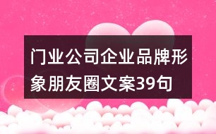 門業(yè)公司企業(yè)品牌形象朋友圈文案39句