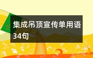 集成吊頂宣傳單用語34句