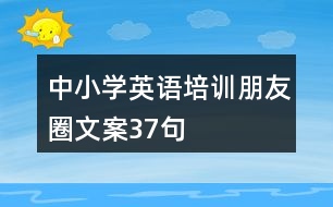 中小學(xué)英語培訓(xùn)朋友圈文案37句