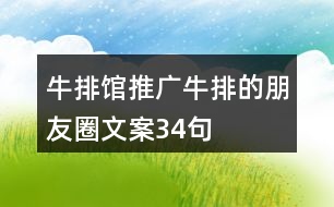 牛排館推廣牛排的朋友圈文案34句