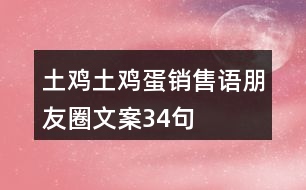 土雞土雞蛋銷售語、朋友圈文案34句