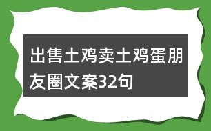 出售土雞、賣土雞蛋朋友圈文案32句