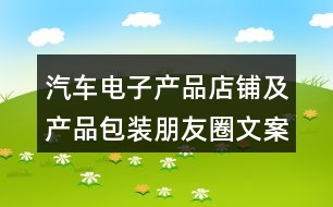 汽車電子產品店鋪及產品包裝朋友圈文案40句