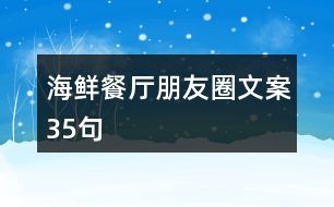 海鮮餐廳朋友圈文案35句