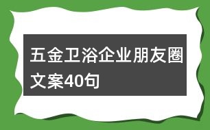 五金衛(wèi)浴企業(yè)朋友圈文案40句