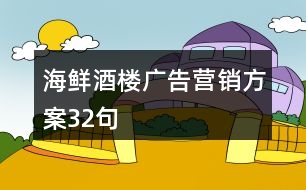 海鮮酒樓廣告營(yíng)銷(xiāo)方案32句