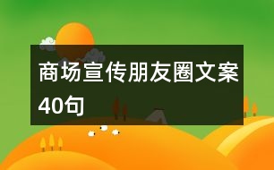 商場宣傳朋友圈文案40句