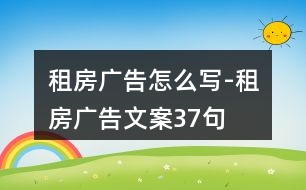 租房廣告怎么寫(xiě)-租房廣告文案37句