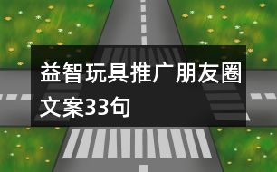 益智玩具推廣朋友圈文案33句