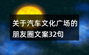 關于汽車文化廣場的朋友圈文案32句