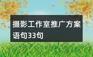 攝影工作室推廣方案語句33句